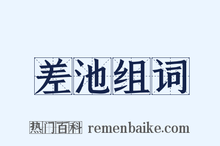 差池组词是什么意思的图片